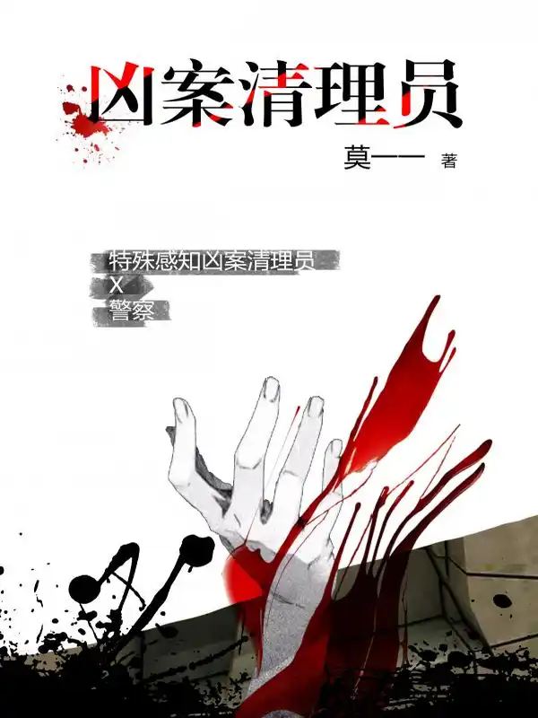 凶案清理员封面