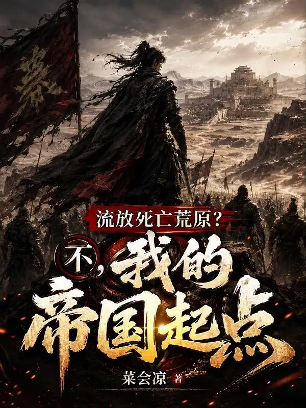 流放死亡荒原？不，我的帝国起点封面