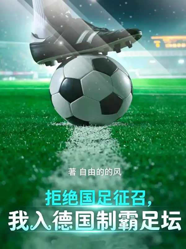 拒绝国足征召，我入德国制霸足坛封面