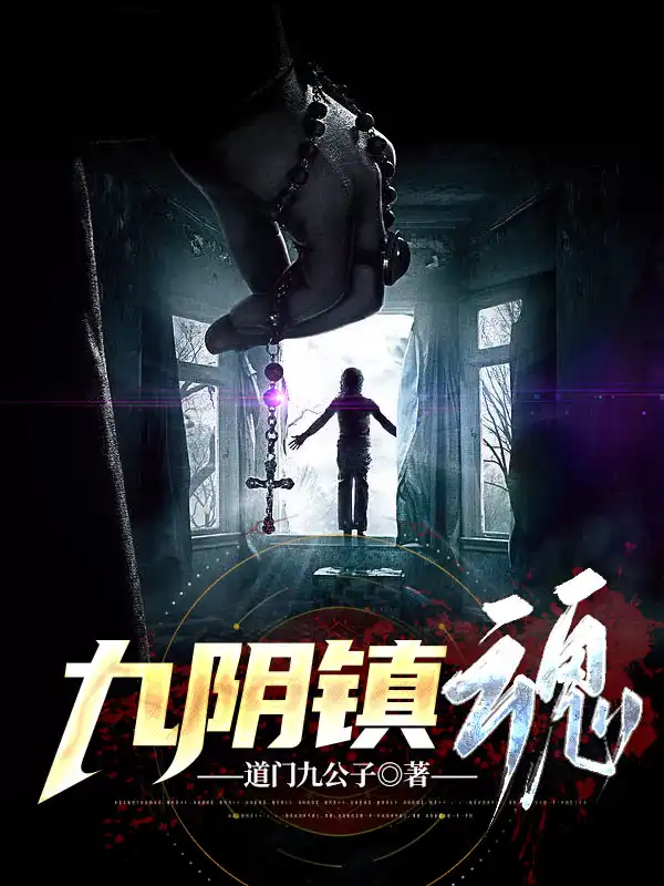 九阴镇魂封面