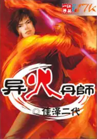异火丹师封面