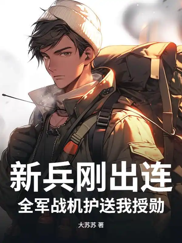 新兵刚出连，全军战机护送我授勋封面