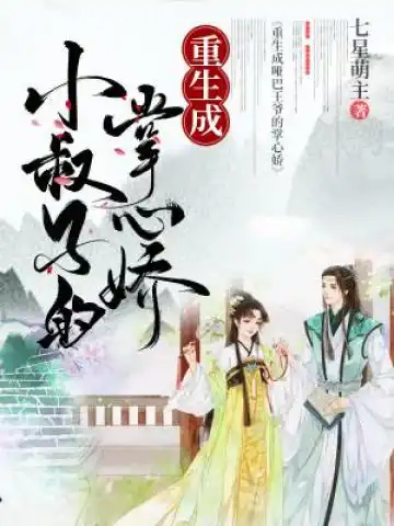 重生成小叔子的掌心娇封面