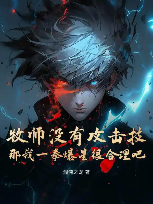 牧师没有攻击技，那我一拳爆星很合理吧封面