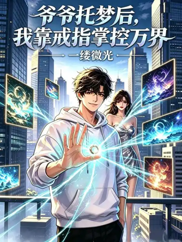 爷爷托梦后，我靠戒指掌控万界封面
