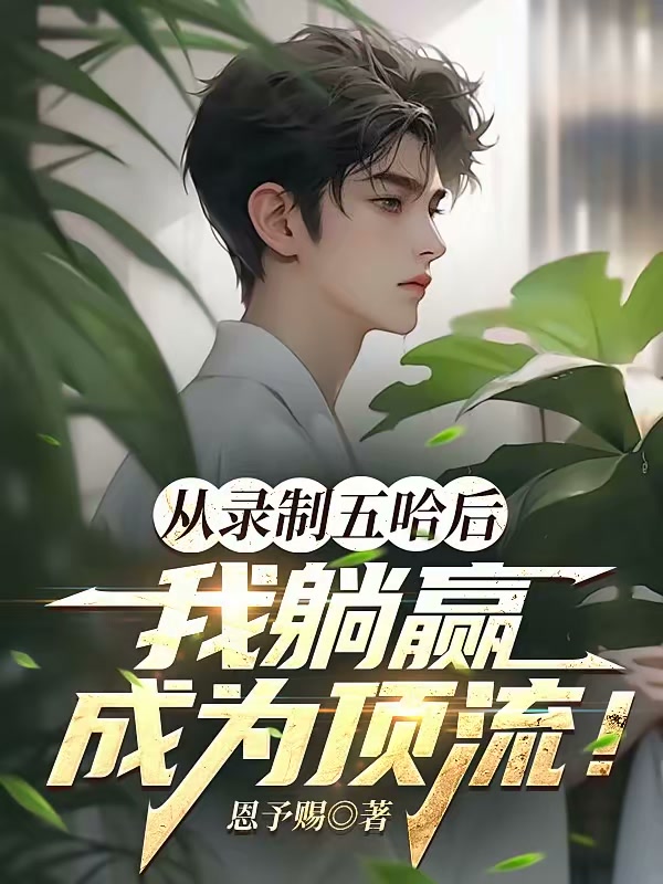 华娱：从五哈开始的娱乐圈之旅！封面