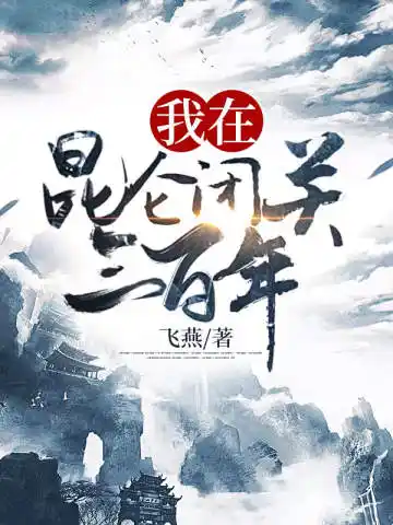 我在昆仑闭关三百年封面