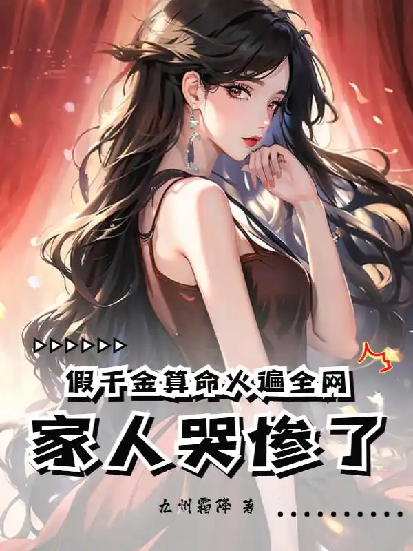 假千金算命火遍全网，家人哭惨了封面