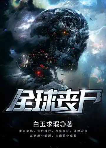 全球丧尸封面