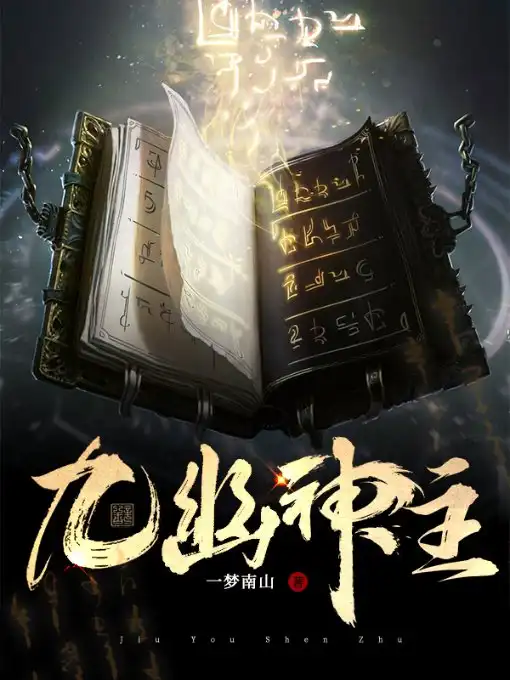 九幽神主封面