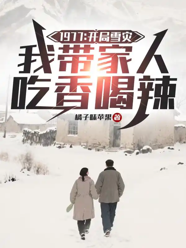 1977：开局雪灾，我带家人吃香喝辣封面