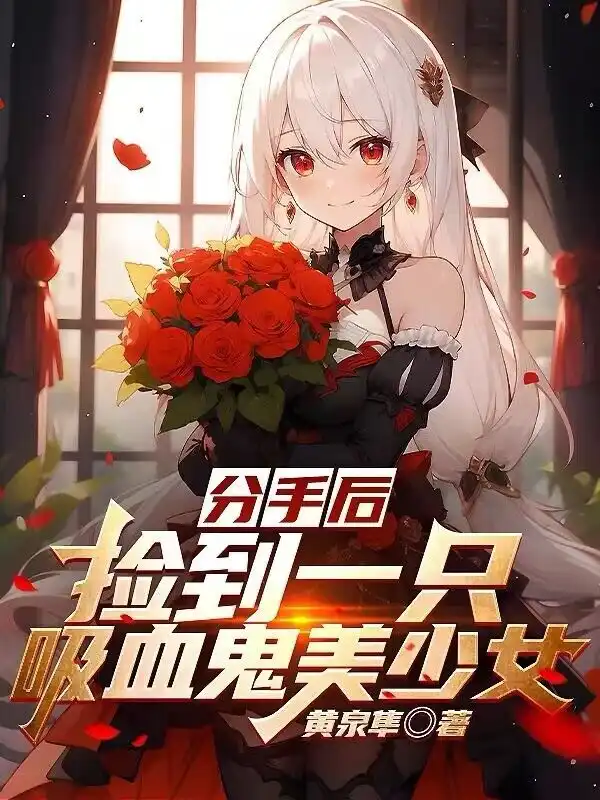 分手后，捡到一只吸血鬼美少女封面