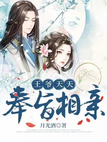 王爷天天奉旨相亲封面