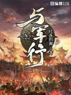 与军行封面