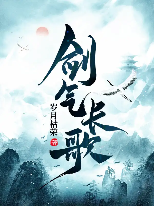 剑气长歌封面