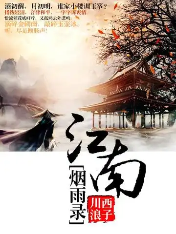 江南烟雨录封面