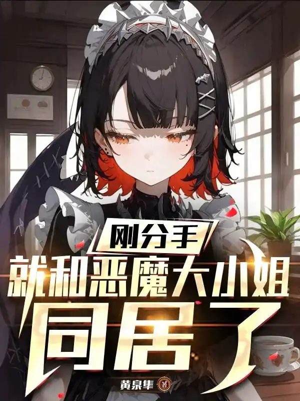 刚分手，就和恶魔大小姐同居了封面