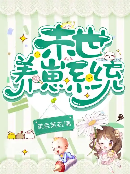 末世养崽系统封面