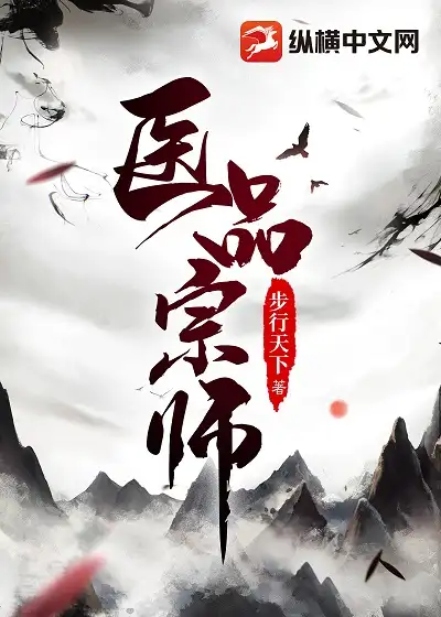 医品宗师封面