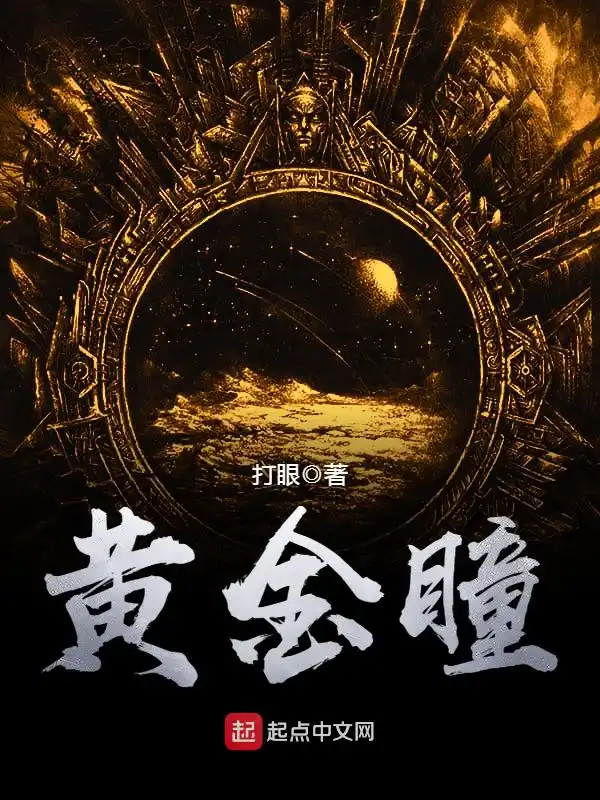 黄金瞳封面
