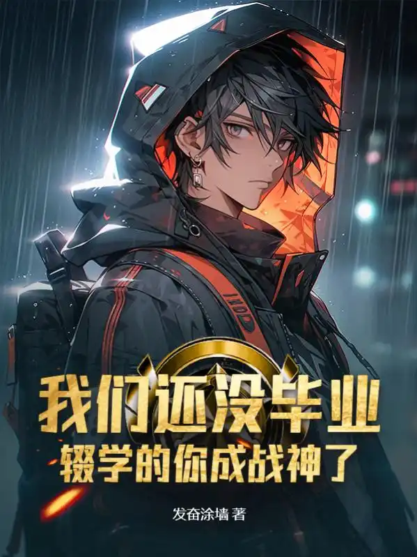 我们还没毕业，辍学的你成战神了封面