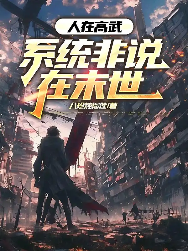 人在高武，系统非说在末世封面