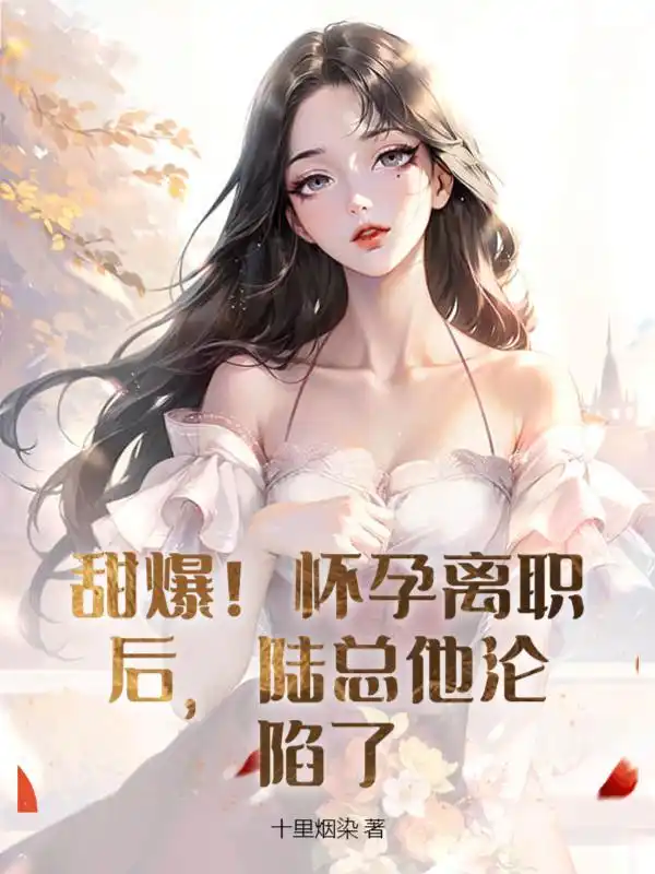 甜爆！怀孕离职后，陆总他沦陷了封面