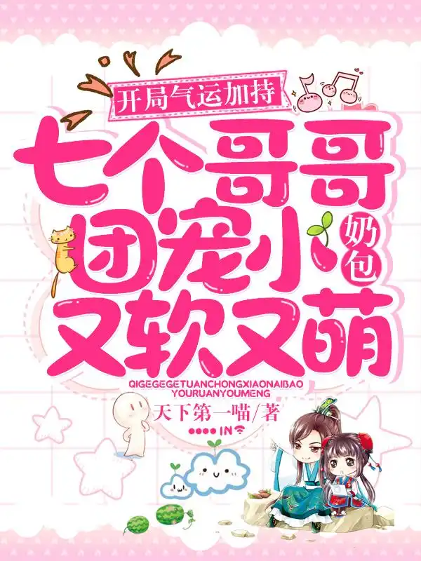 开局气运加持七个哥哥团宠小奶包又软又萌封面