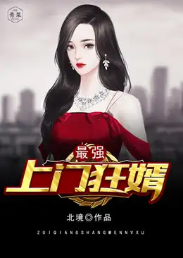 最强上门狂婿封面