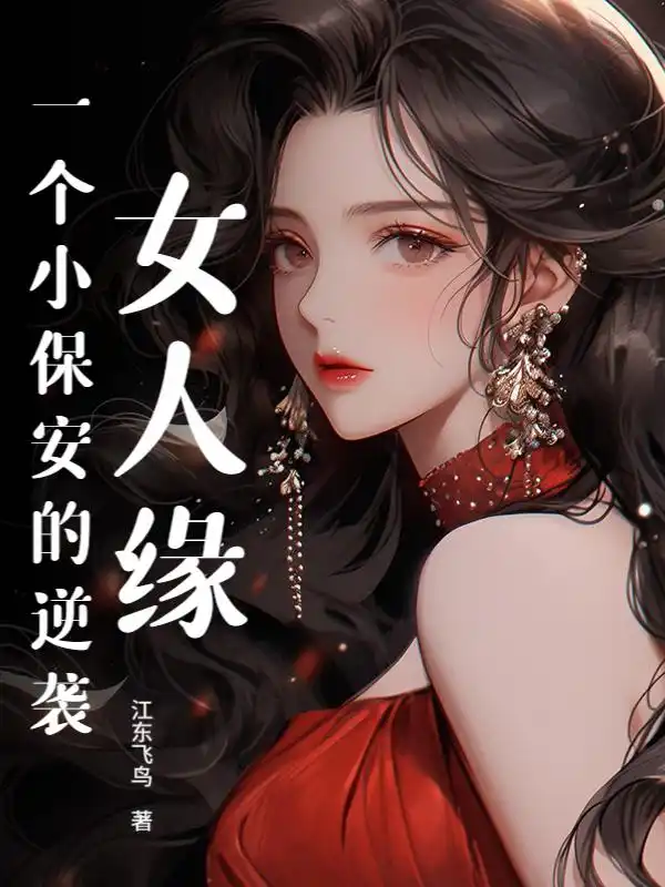女人缘，一个小保安的逆袭封面