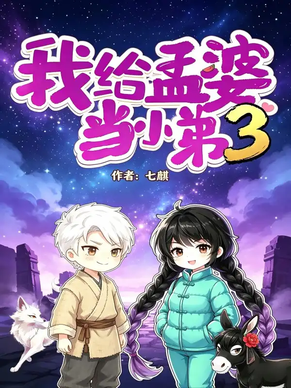我给孟婆当小弟3封面