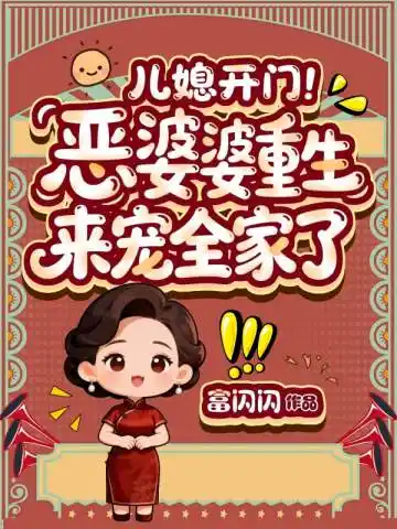 儿媳开门！恶婆婆重生来宠全家了封面
