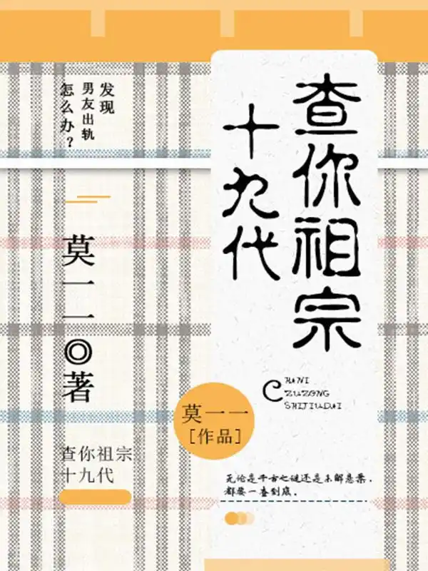 查你祖宗十九代封面