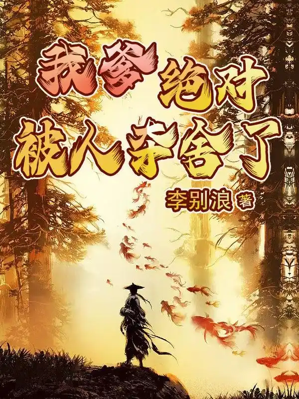 我爹绝对被人夺舍了封面