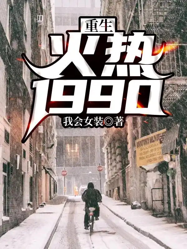 重生火热1990封面