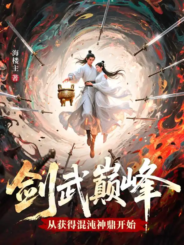 剑武巅峰，从获得混沌神鼎开始封面
