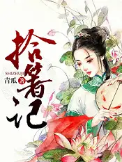 拾箸记封面