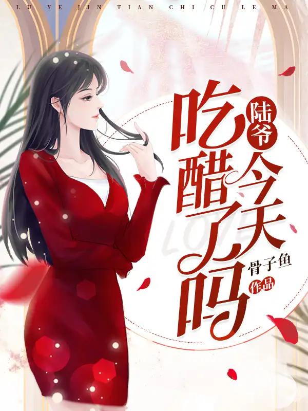陆爷今天吃醋了吗封面