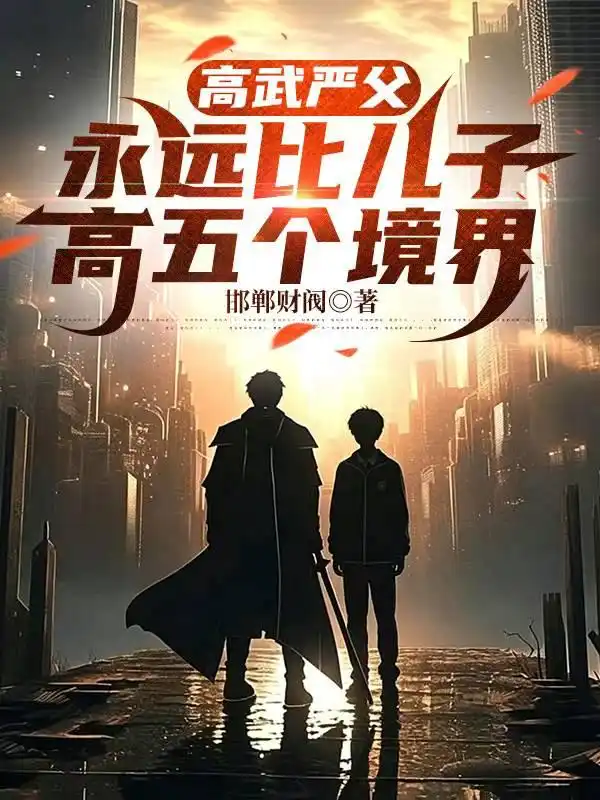 高武严父，永远比儿子高五个境界封面
