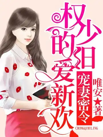 权少的旧爱新欢封面