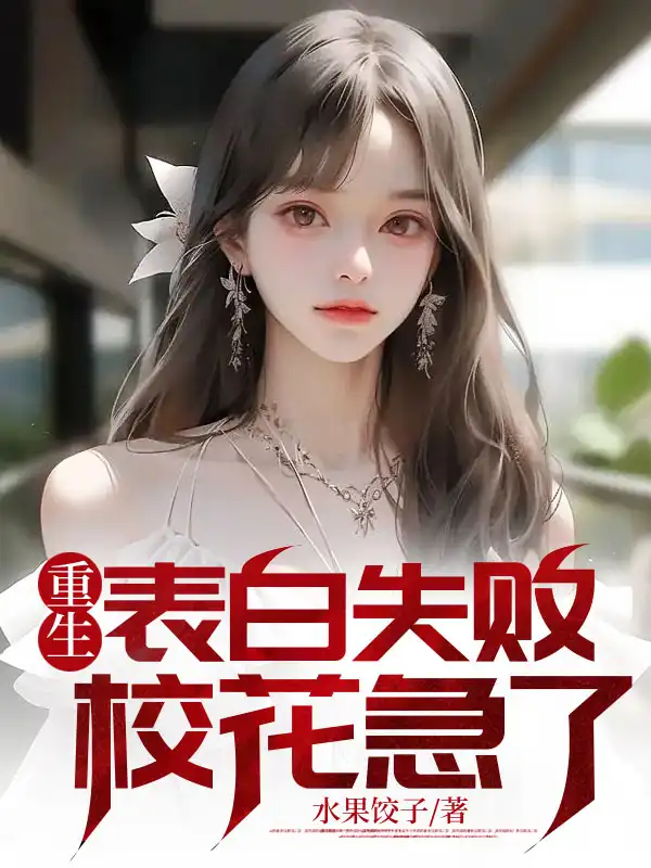 重生表白失败，校花急了封面
