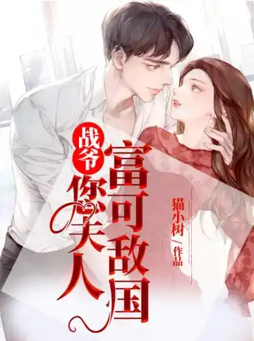 战爷您夫人富可敌国封面