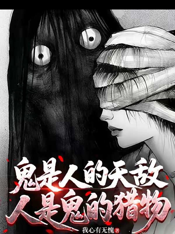 我嗅到了鬼味封面