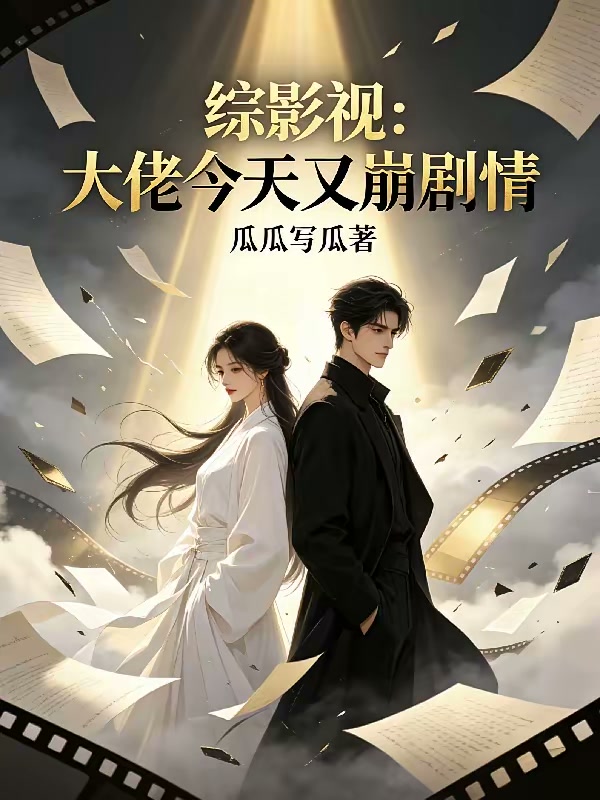 拒绝背景板，我在影视剧里当大佬封面