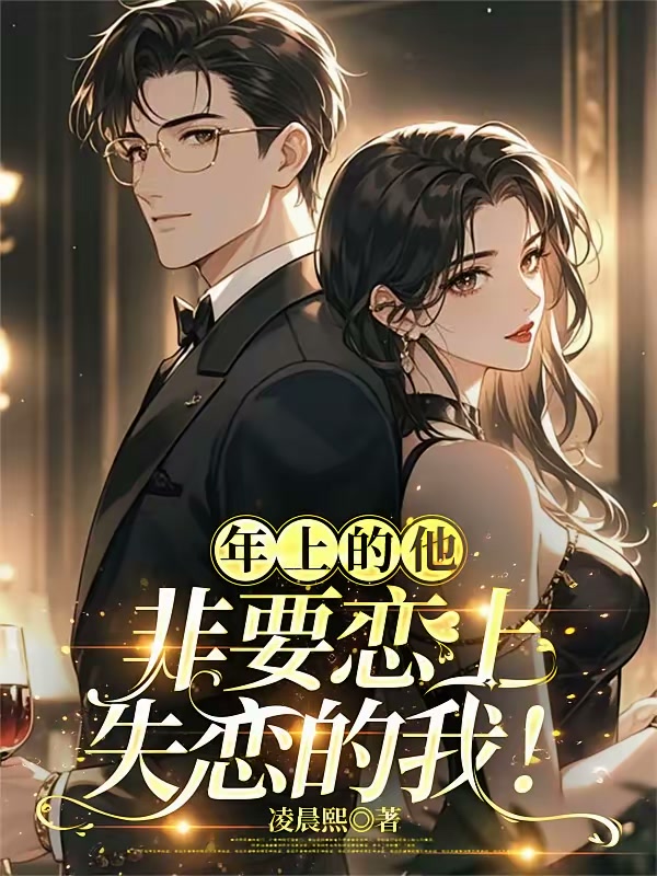 见色起意后，大领导他沦陷了！封面