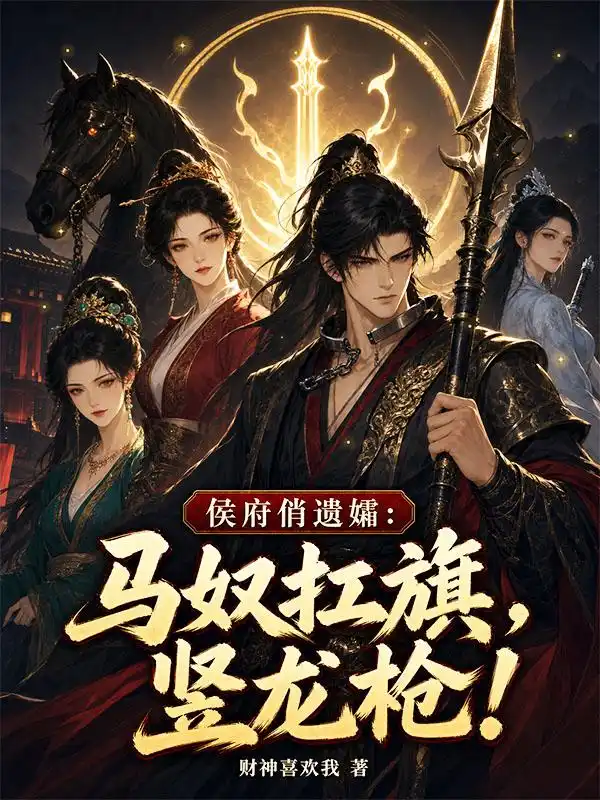 废体马奴：从逆主之夜开始无敌！封面