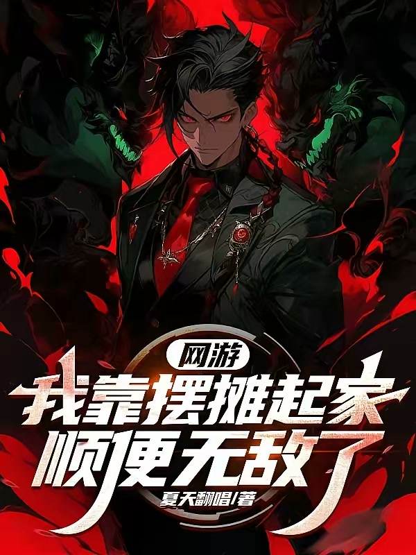 网游：我靠摆摊起家，顺便无敌了封面