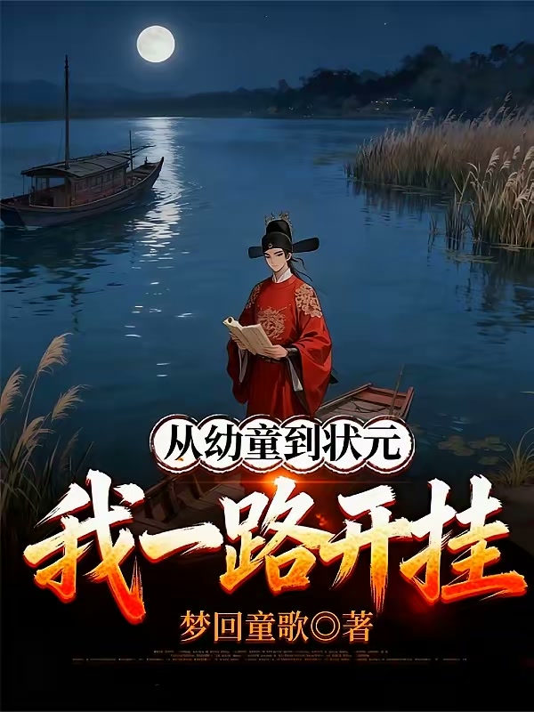 从幼童到状元，我一路开挂封面