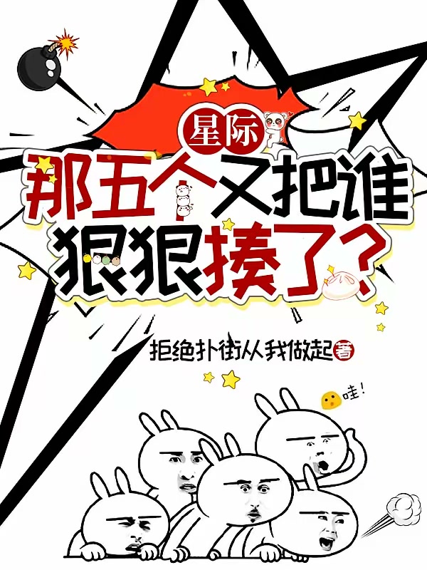 星际：那五个又把谁狠狠揍了？封面