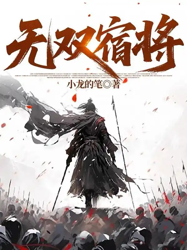 满门遗孀，花甲老汉粮肉满仓封面